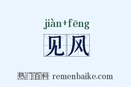 见风是什么意思的图片